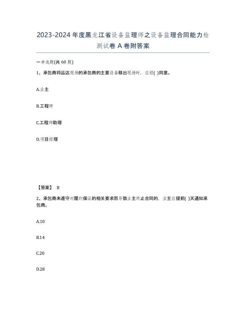 2023-2024年度黑龙江省设备监理师之设备监理合同能力检测试卷A卷附答案