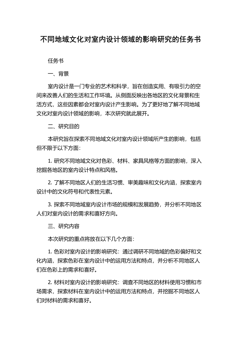 不同地域文化对室内设计领域的影响研究的任务书