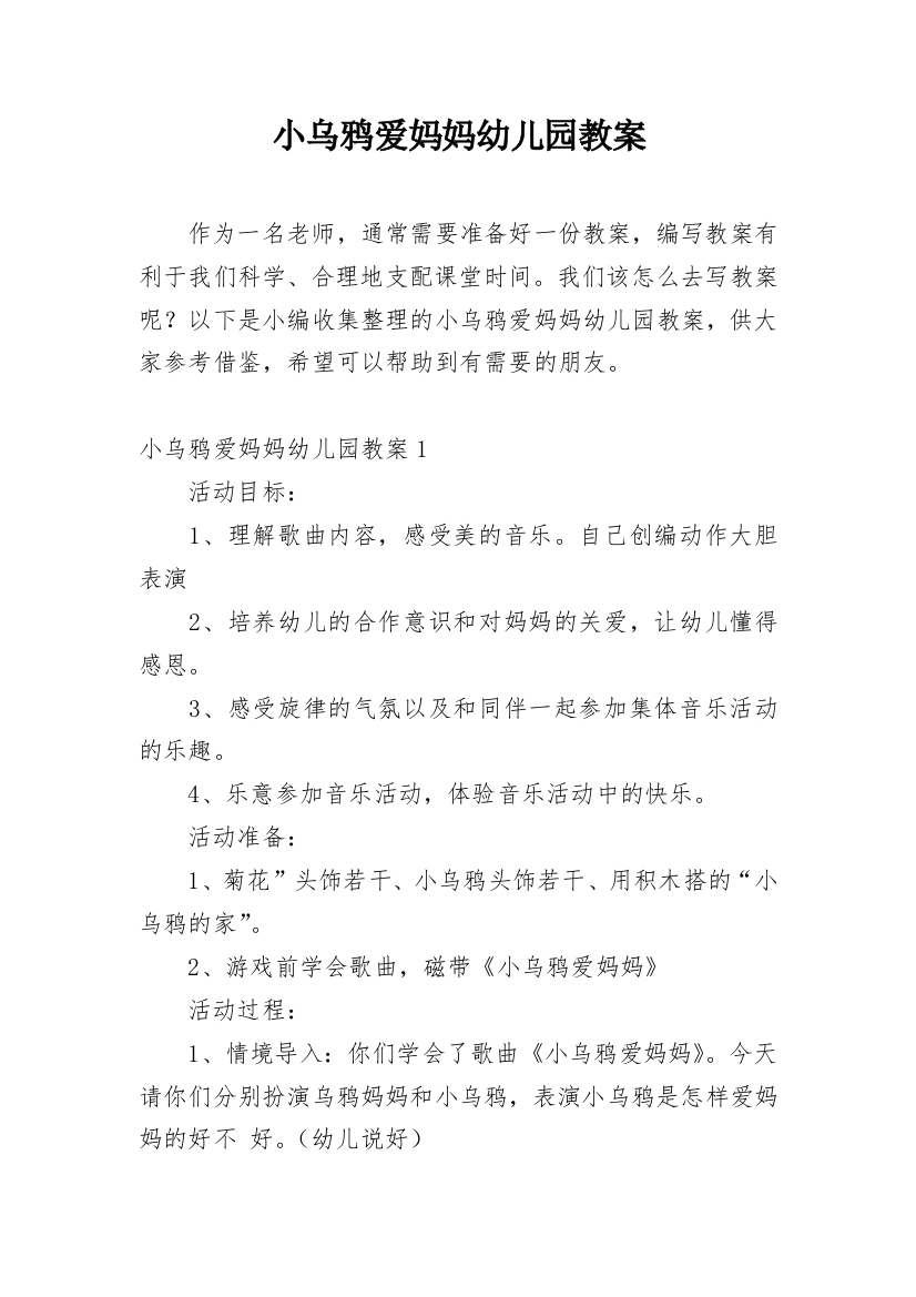 小乌鸦爱妈妈幼儿园教案