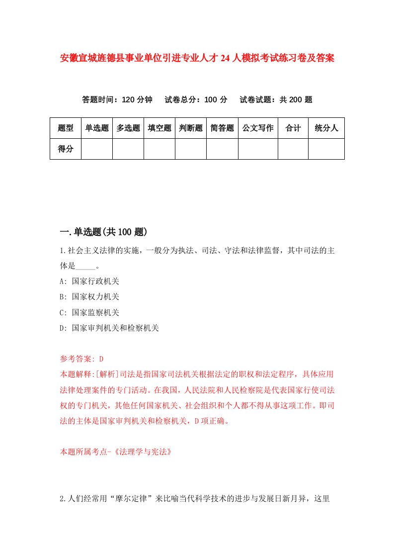 安徽宣城旌德县事业单位引进专业人才24人模拟考试练习卷及答案第0期