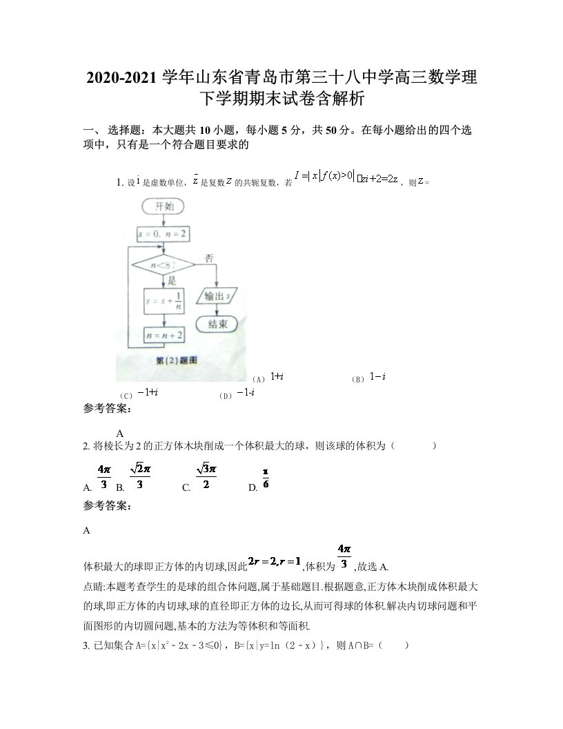 2020-2021学年山东省青岛市第三十八中学高三数学理下学期期末试卷含解析