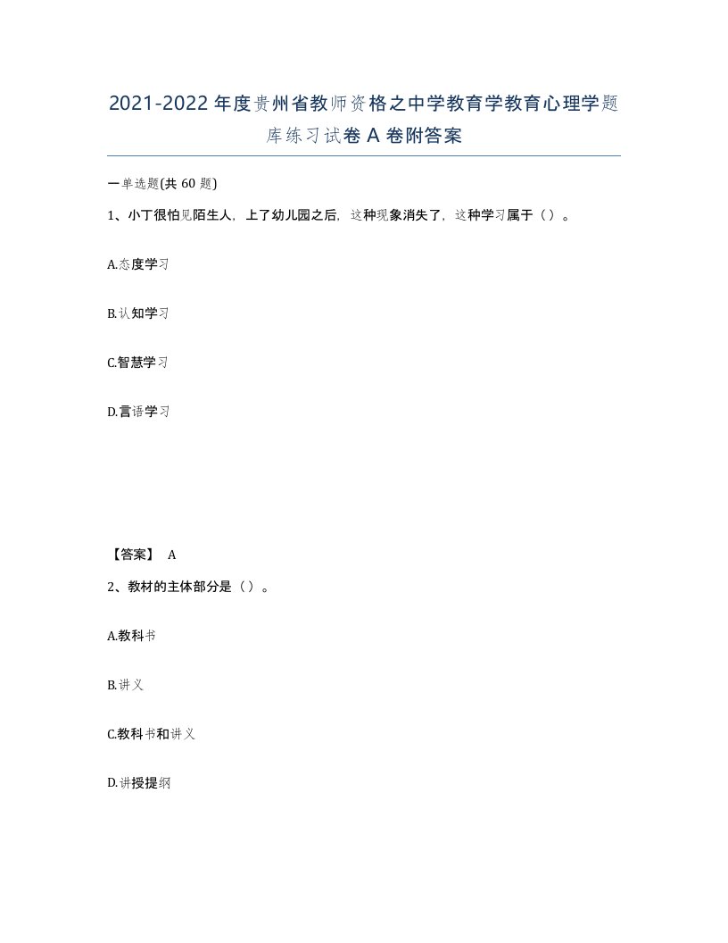 2021-2022年度贵州省教师资格之中学教育学教育心理学题库练习试卷A卷附答案