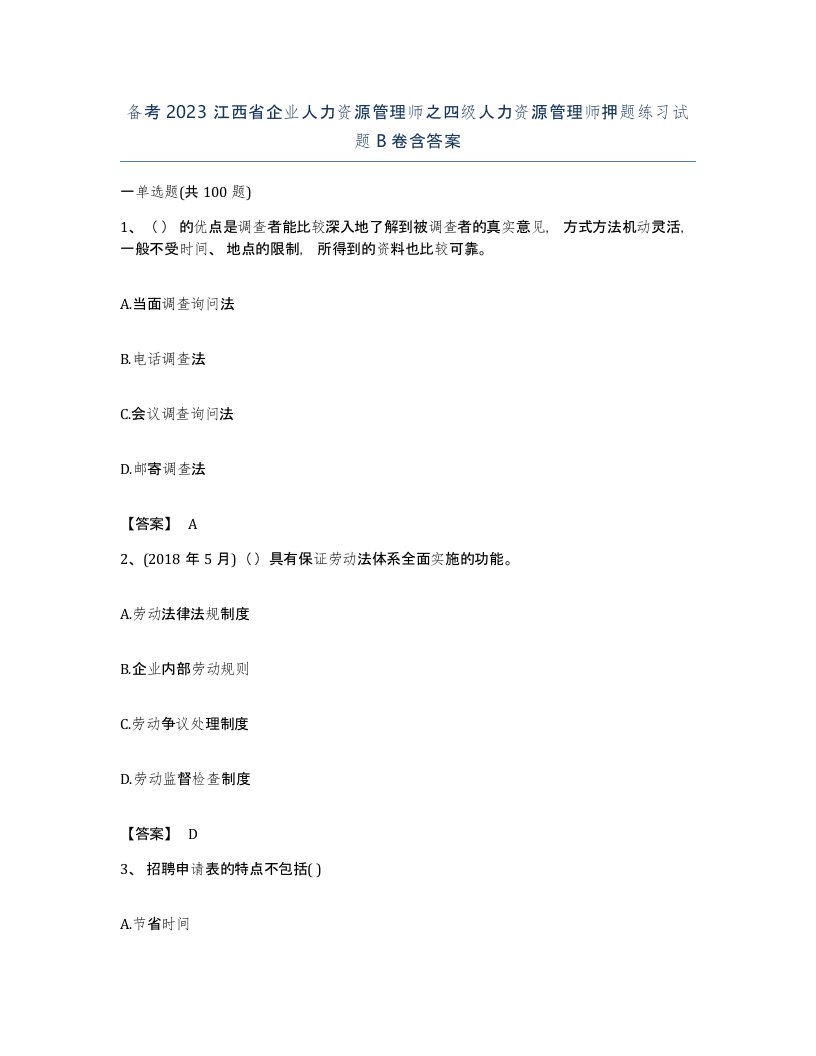 备考2023江西省企业人力资源管理师之四级人力资源管理师押题练习试题B卷含答案