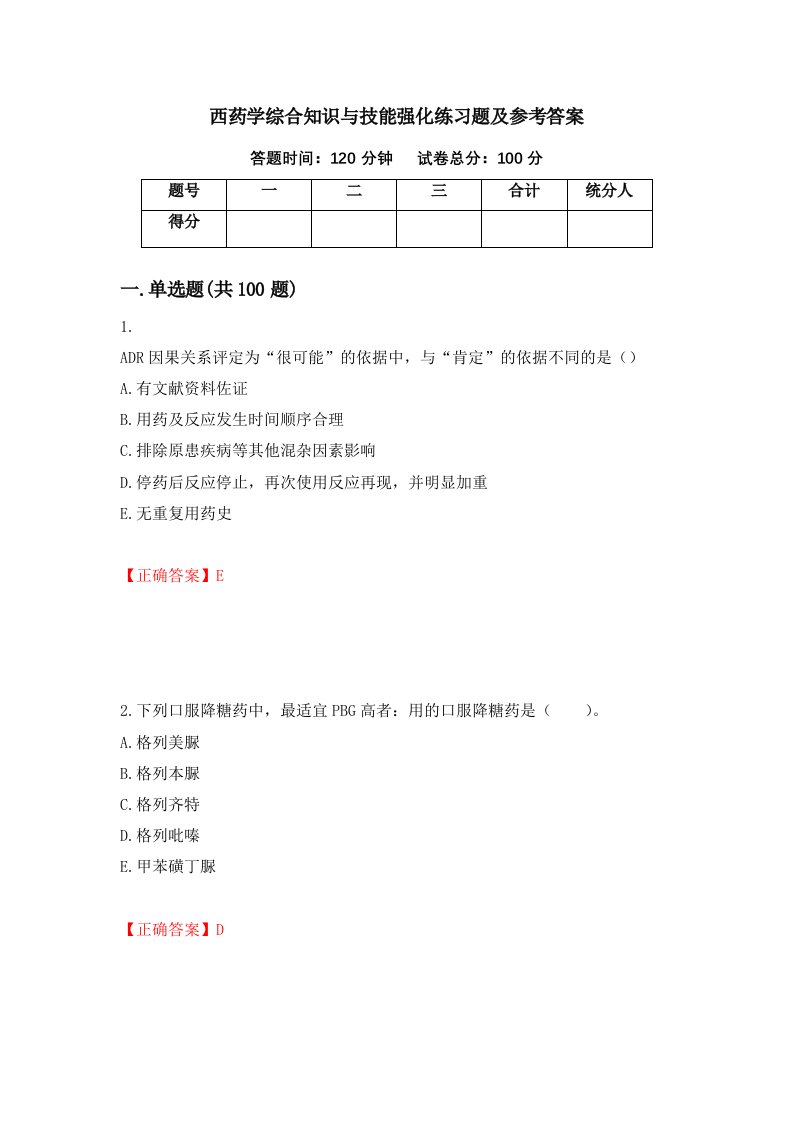 西药学综合知识与技能强化练习题及参考答案87