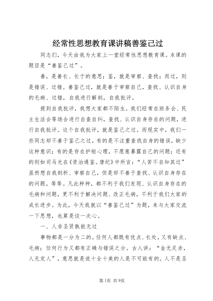 经常性思想教育课讲稿善鉴己过