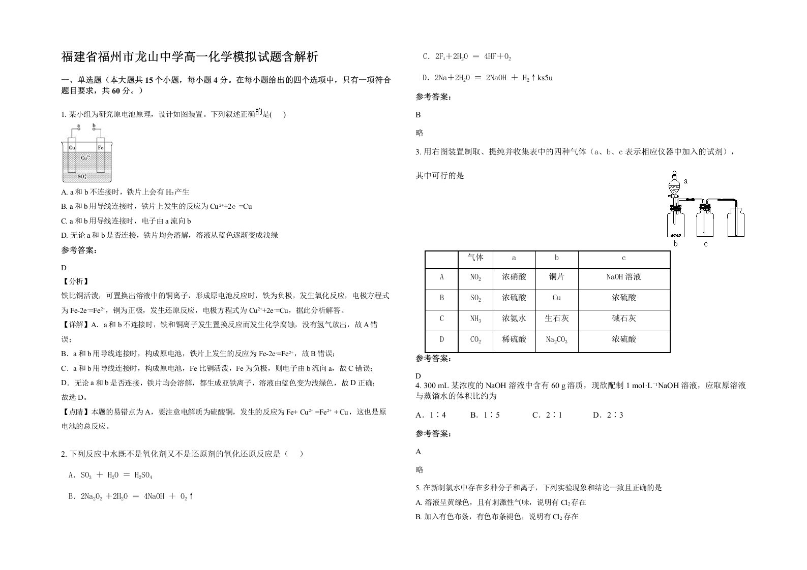 福建省福州市龙山中学高一化学模拟试题含解析