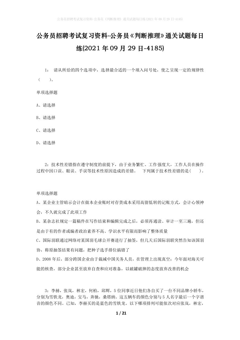 公务员招聘考试复习资料-公务员判断推理通关试题每日练2021年09月29日-4185