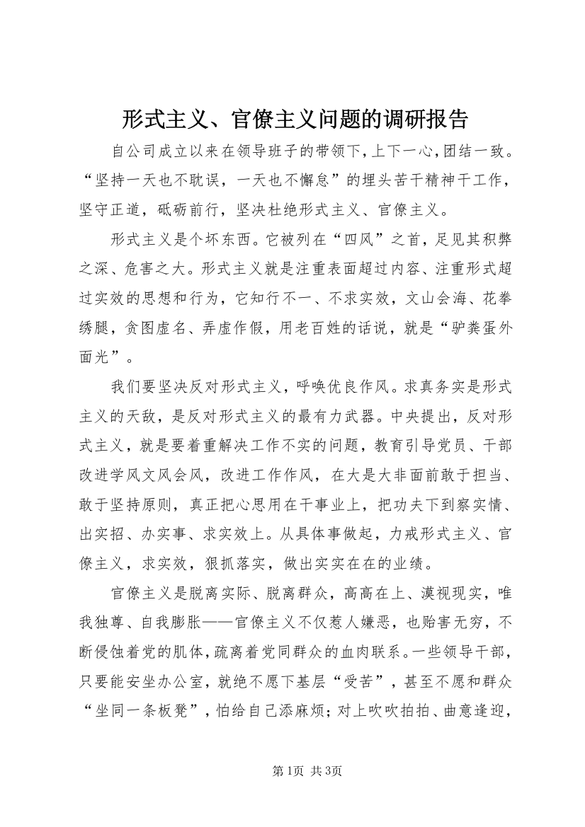 形式主义、官僚主义问题的调研报告