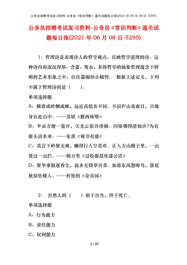 公务员招聘考试复习资料-公务员常识判断通关试题每日练2021年06月08日-5295