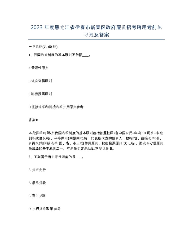 2023年度黑龙江省伊春市新青区政府雇员招考聘用考前练习题及答案