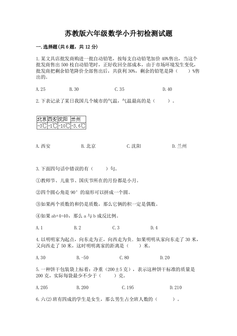 苏教版六年级数学小升初检测试题汇编