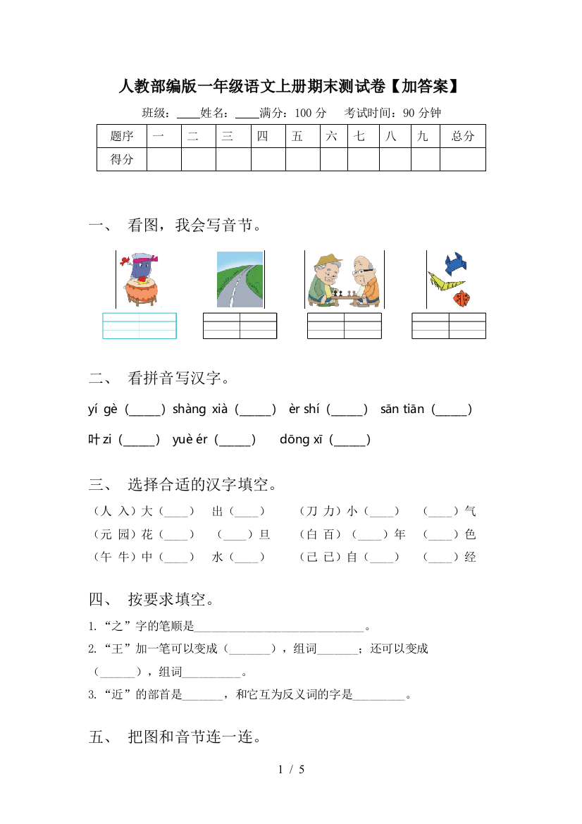 人教部编版一年级语文上册期末测试卷【加答案】