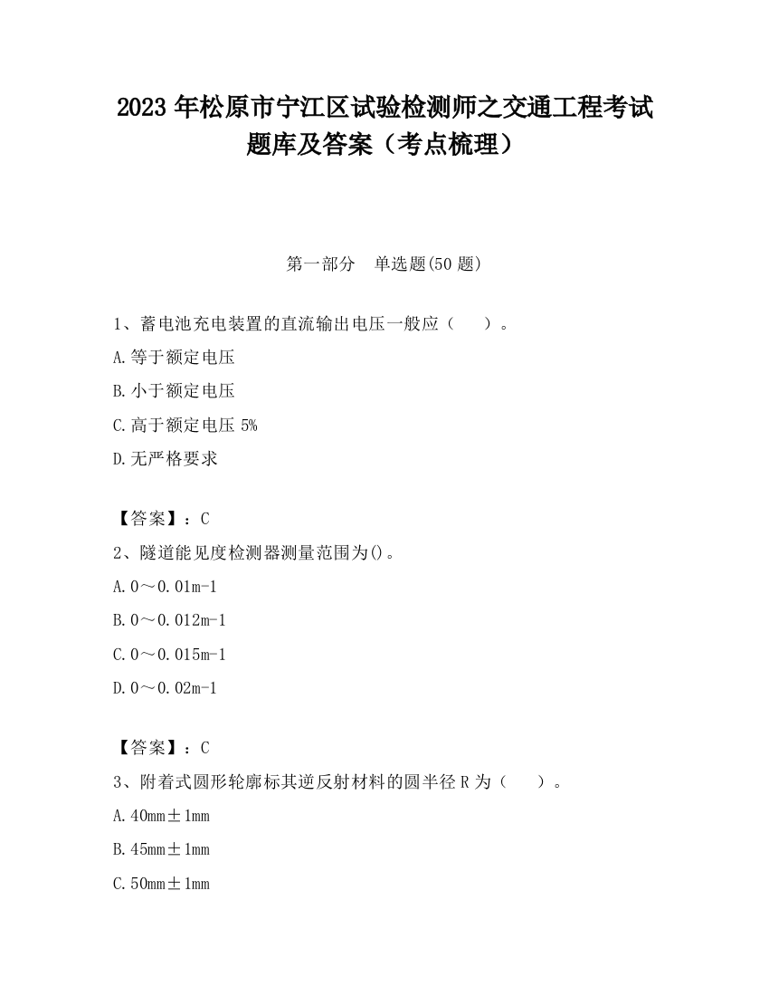 2023年松原市宁江区试验检测师之交通工程考试题库及答案（考点梳理）