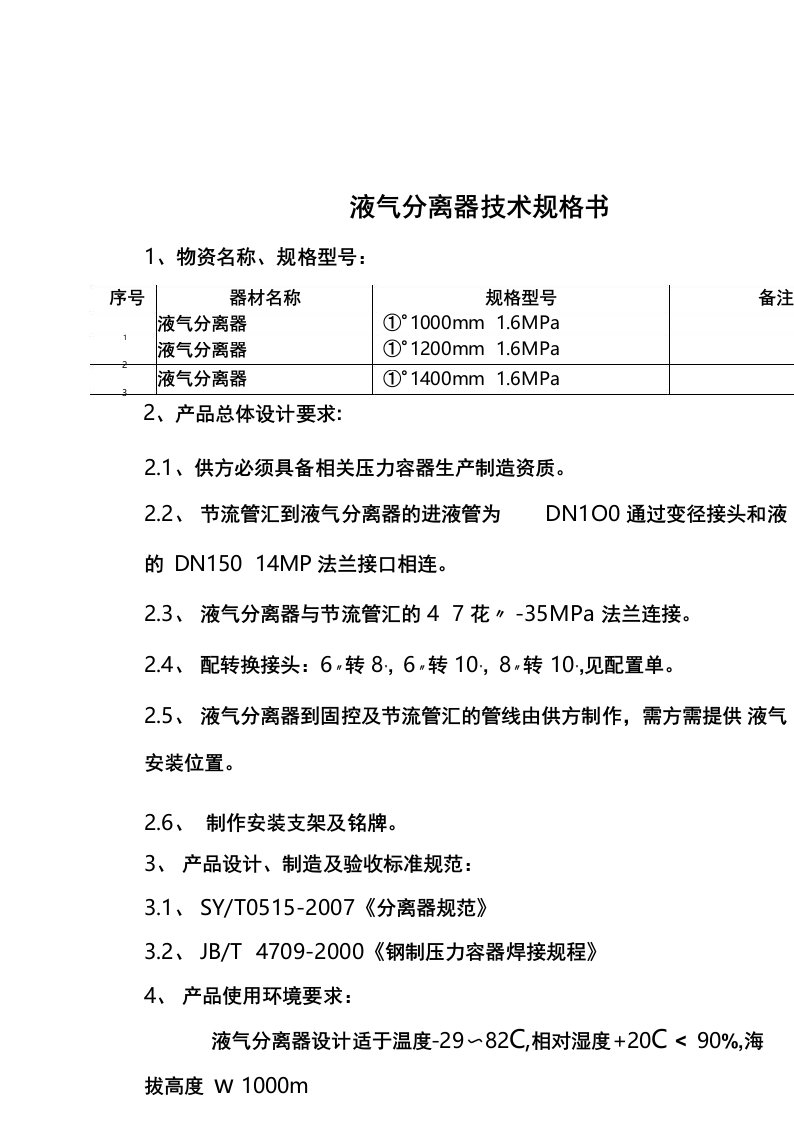 液气分离器技术规格书