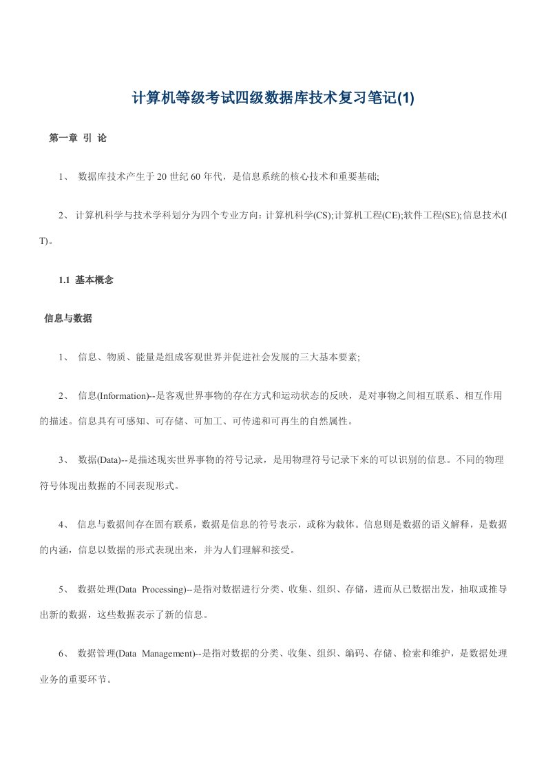 计算机等级考试四级数据库技术复习笔记汇总