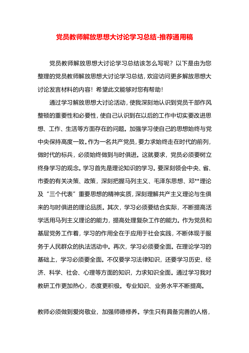 党员教师解放思想大讨论学习总结