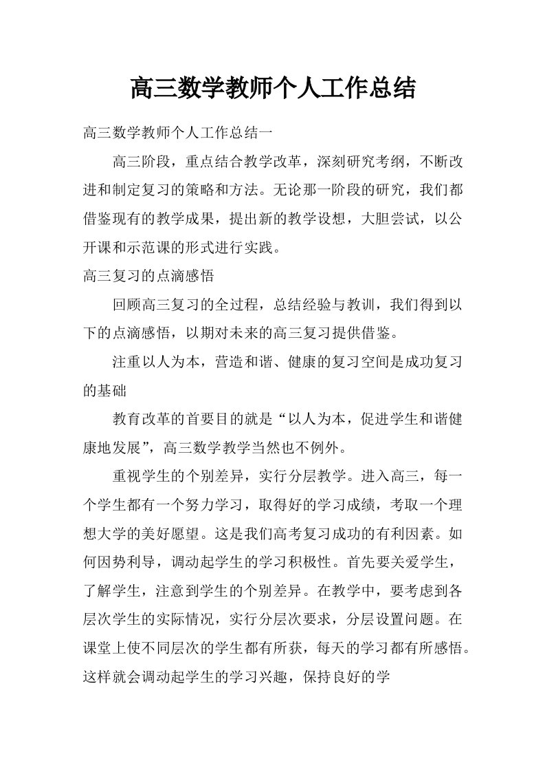 高三数学教师个人工作总结