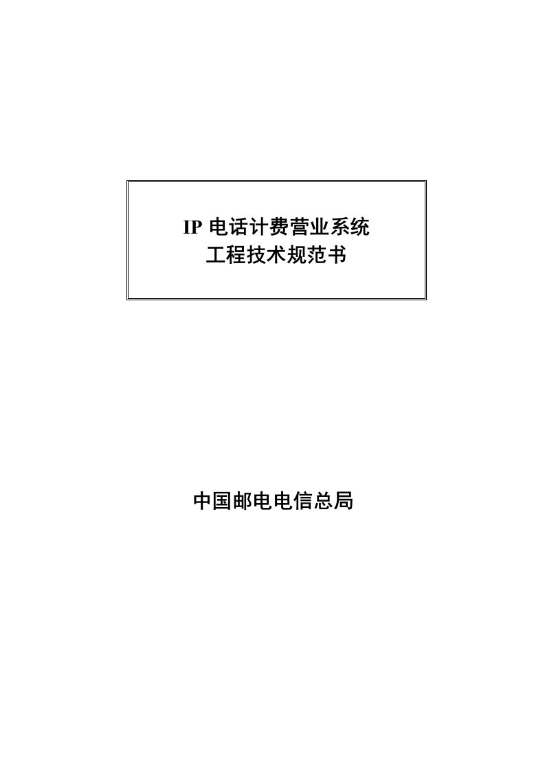 IP电话计费营业系统关键工程重点技术基础规范书