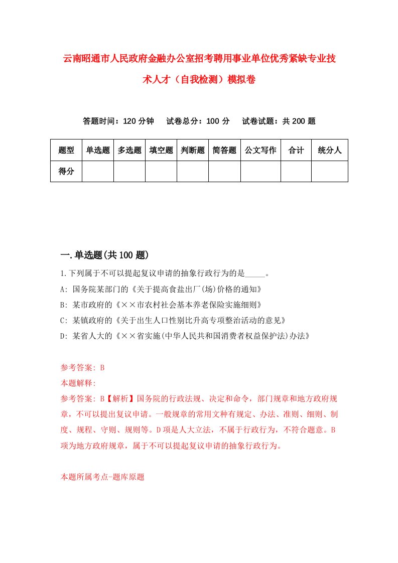 云南昭通市人民政府金融办公室招考聘用事业单位优秀紧缺专业技术人才自我检测模拟卷2