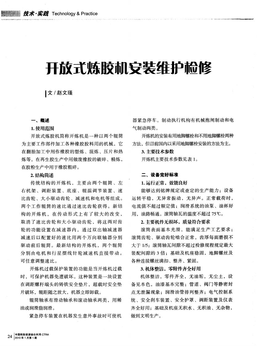 开放式炼胶机安装维护检修.pdf