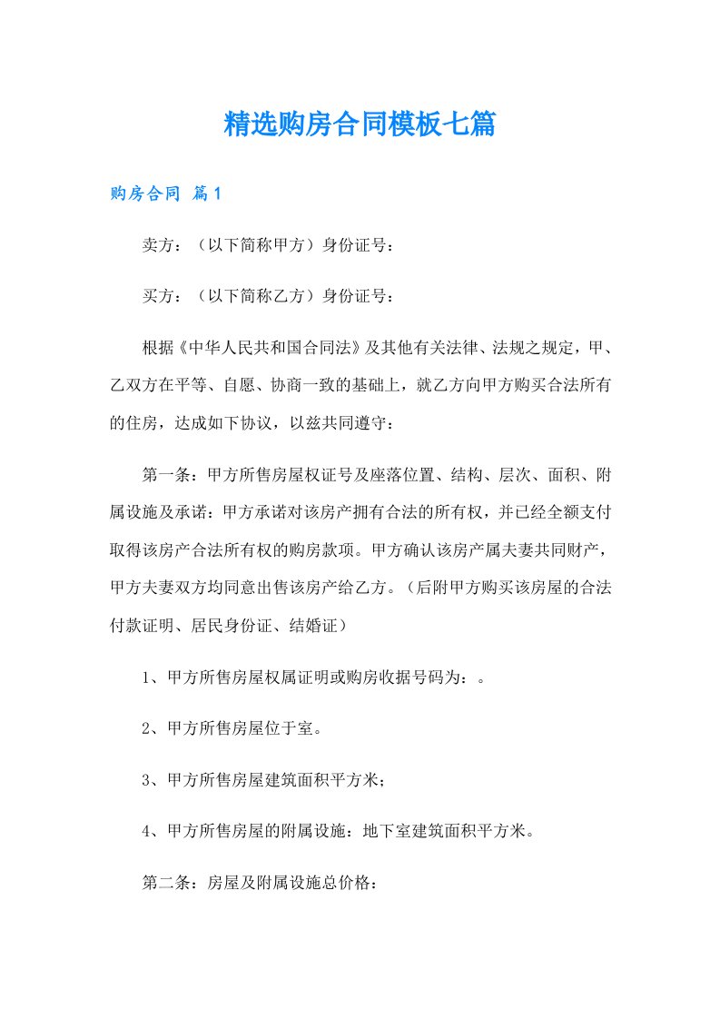 精选购房合同模板七篇