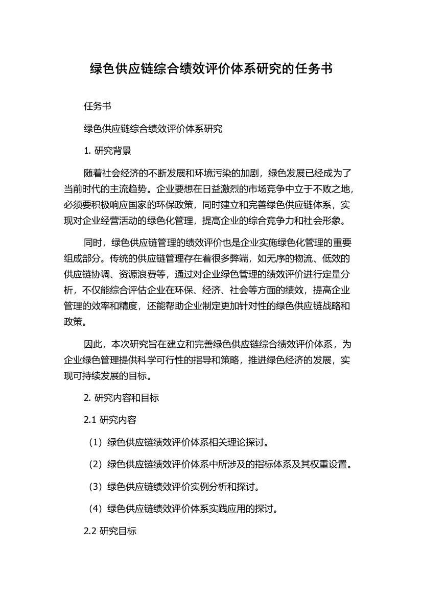 绿色供应链综合绩效评价体系研究的任务书