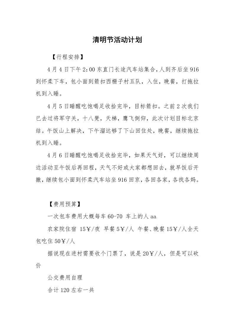 公文写作_企划文案_清明节活动计划