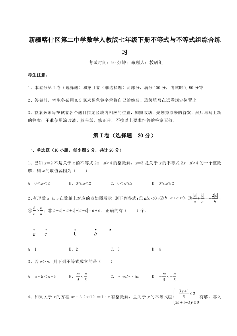 难点解析新疆喀什区第二中学数学人教版七年级下册不等式与不等式组综合练习B卷（解析版）