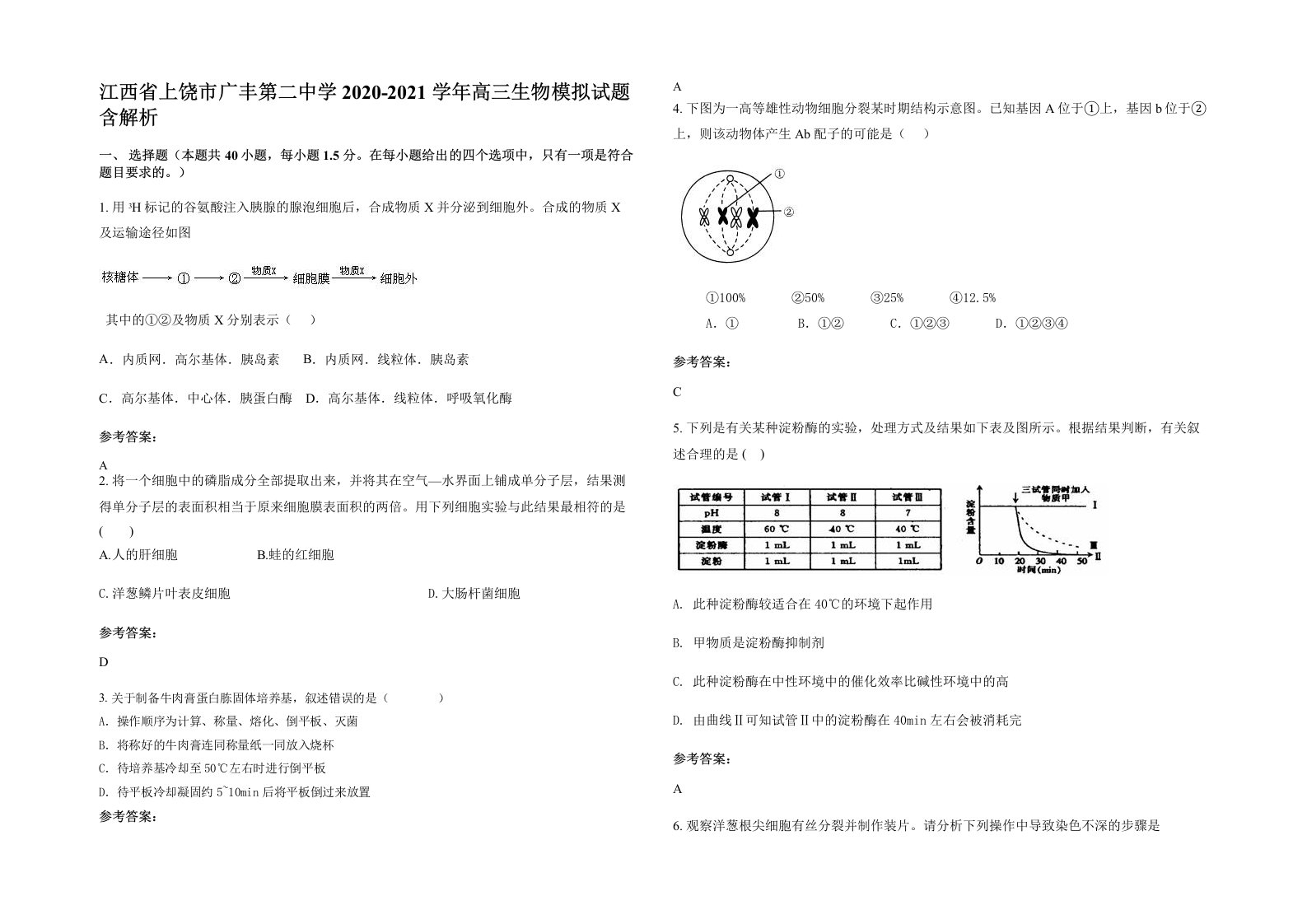 江西省上饶市广丰第二中学2020-2021学年高三生物模拟试题含解析