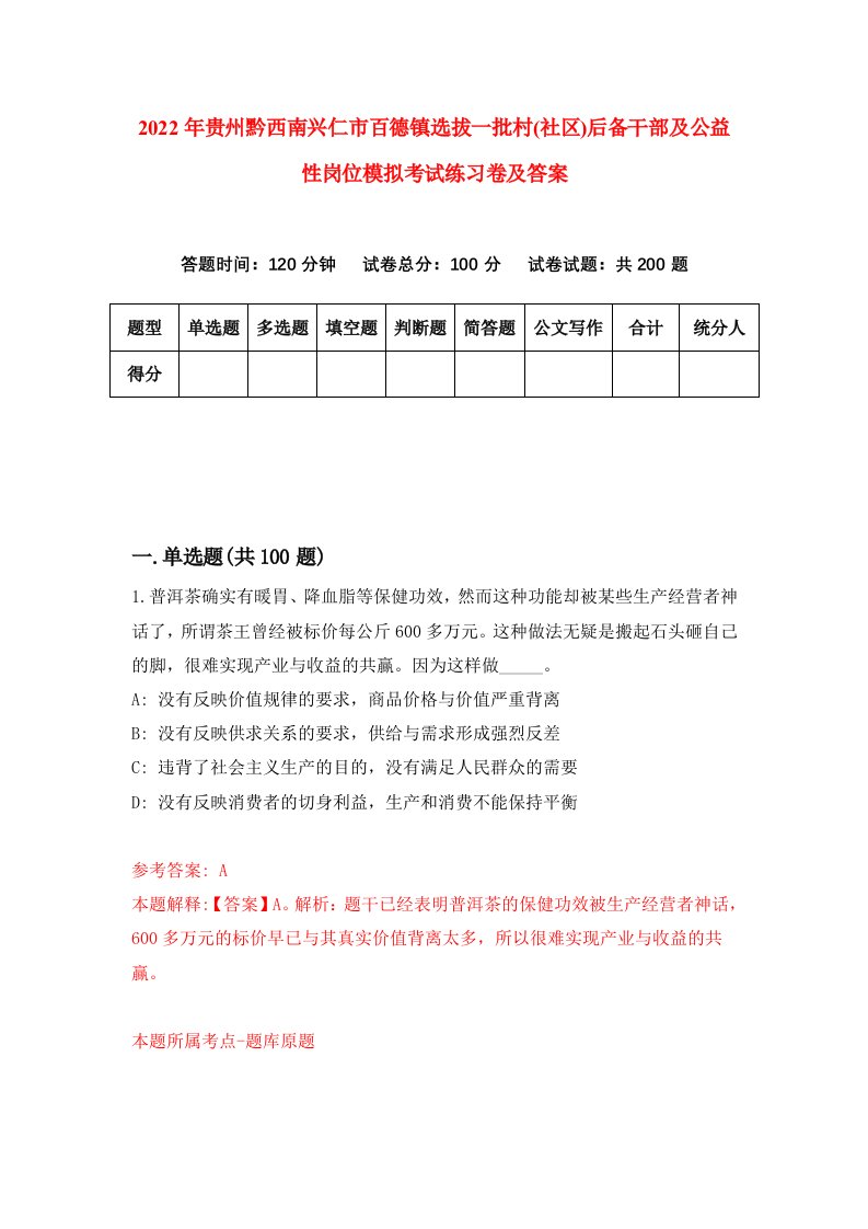 2022年贵州黔西南兴仁市百德镇选拔一批村社区后备干部及公益性岗位模拟考试练习卷及答案第5卷