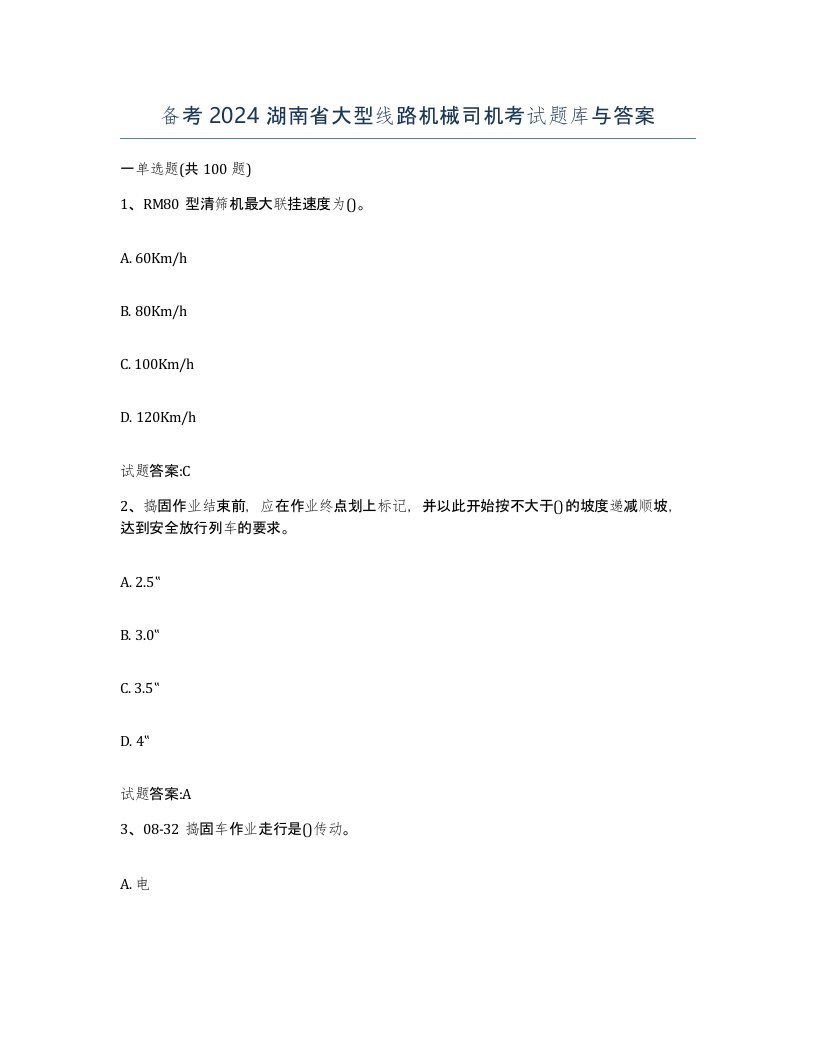 备考2024湖南省大型线路机械司机考试题库与答案