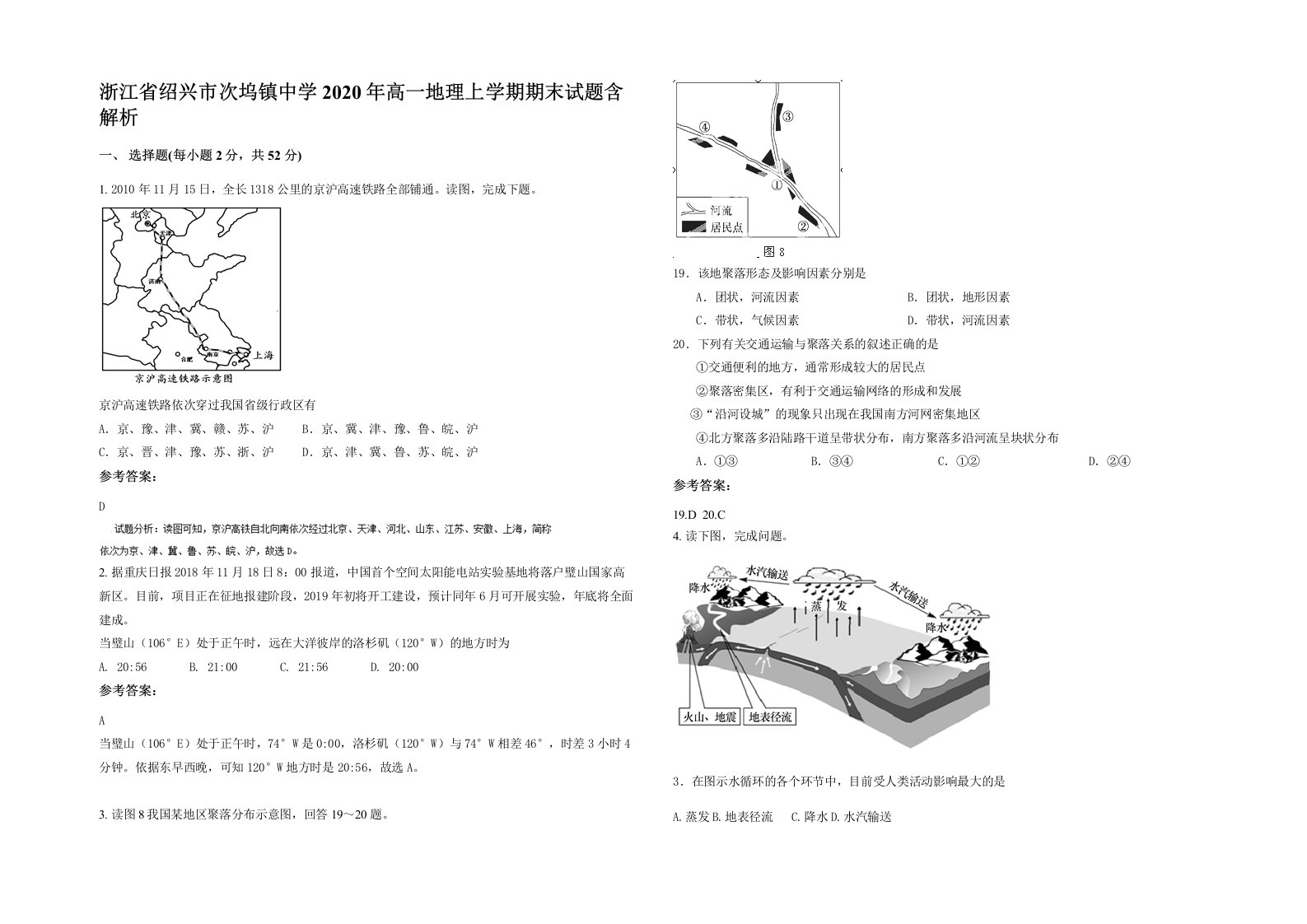 浙江省绍兴市次坞镇中学2020年高一地理上学期期末试题含解析