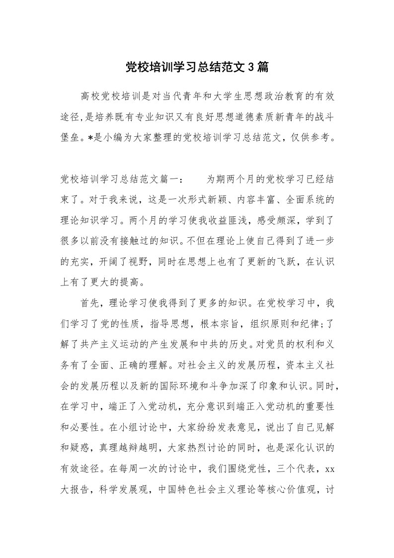 工作总结_594502_党校培训学习总结范文3篇