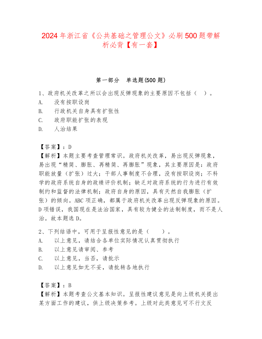 2024年浙江省《公共基础之管理公文》必刷500题带解析必背【有一套】