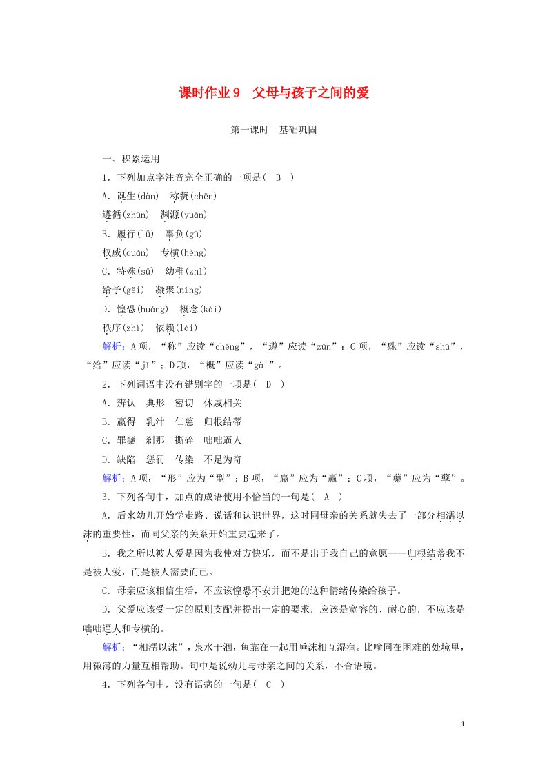 2020_2021学年高中语文第三单元随笔杂文第9课父母与孩子之间的爱课时作业含解析新人教版必修4