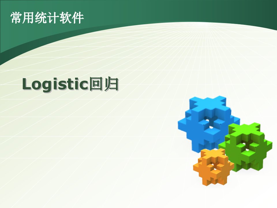 [医学]Logistic回归