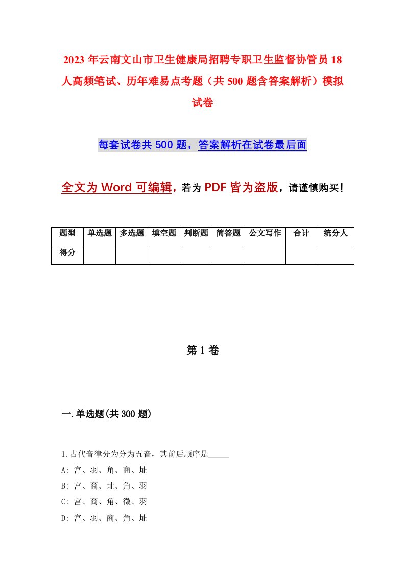 2023年云南文山市卫生健康局招聘专职卫生监督协管员18人高频笔试历年难易点考题共500题含答案解析模拟试卷