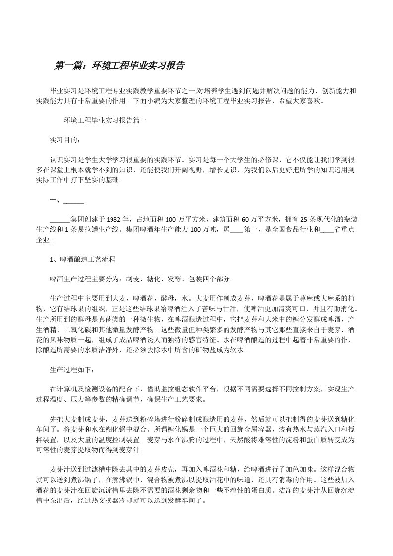 环境工程毕业实习报告[大全五篇][修改版]