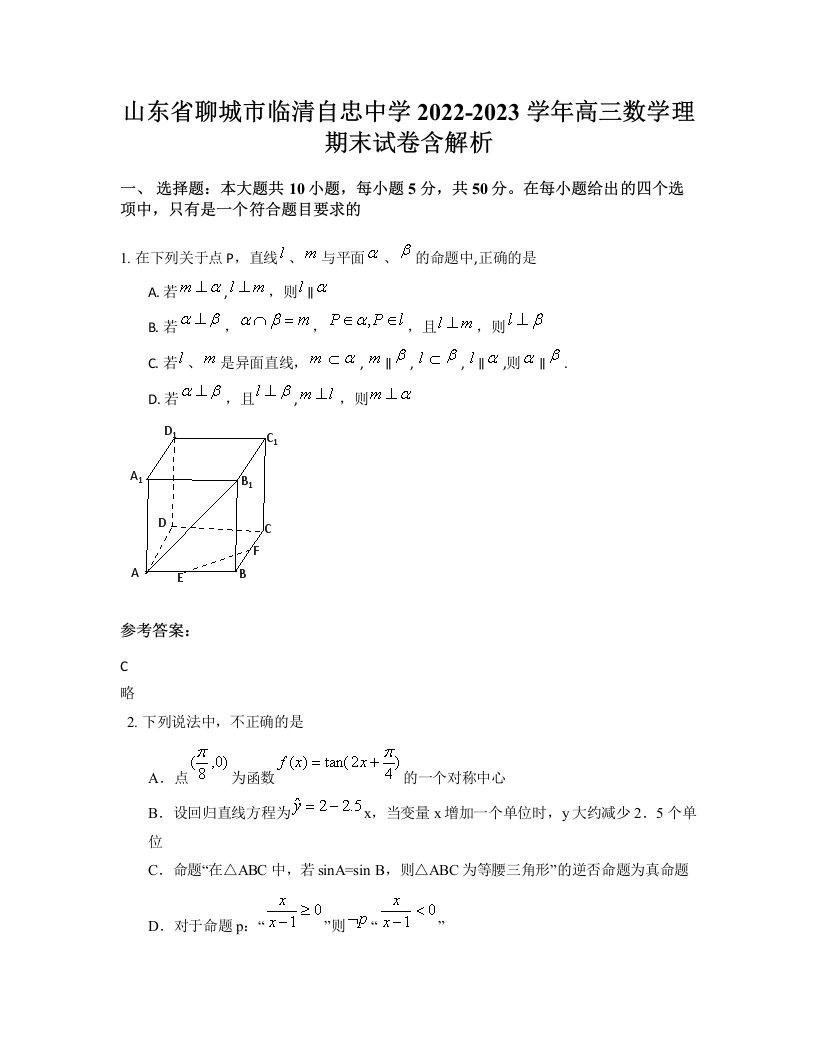 山东省聊城市临清自忠中学2022-2023学年高三数学理期末试卷含解析