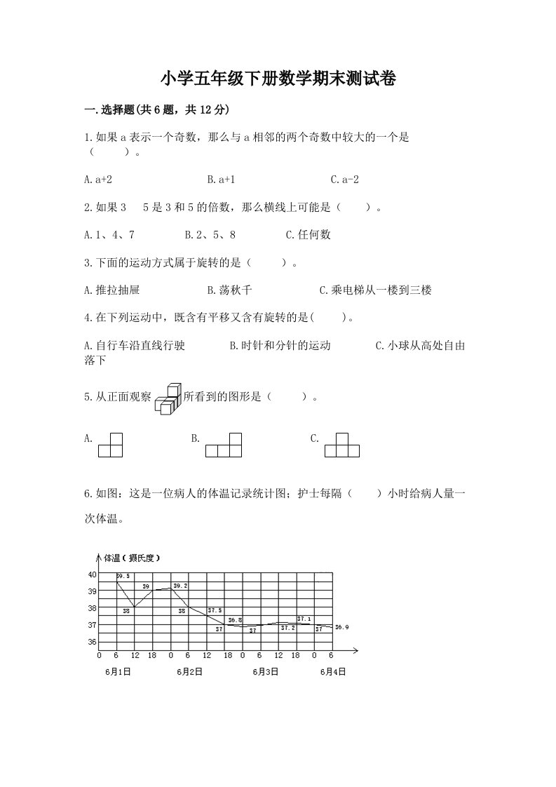 小学五年级下册数学期末测试卷【达标题】