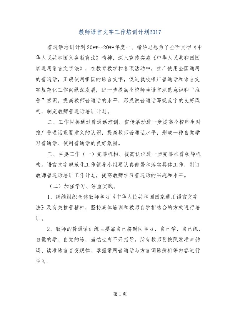 教师语言文字工作培训计划2017