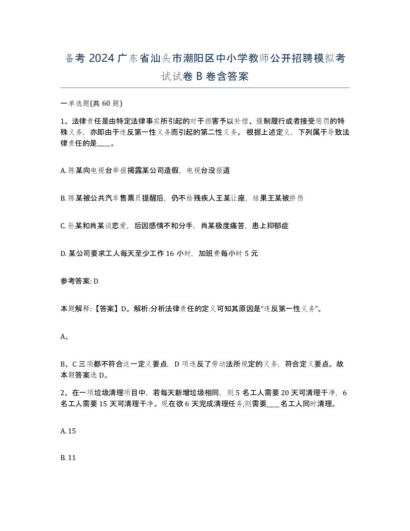 备考2024广东省汕头市潮阳区中小学教师公开招聘模拟考试试卷B卷含答案