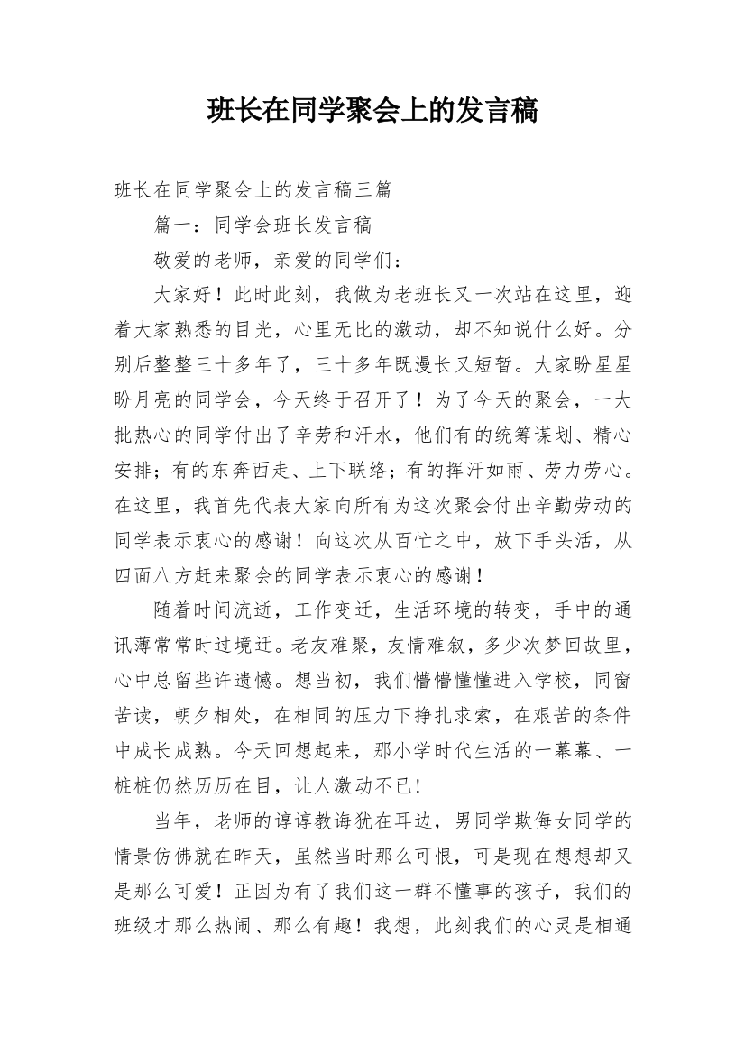 班长在同学聚会上的发言稿