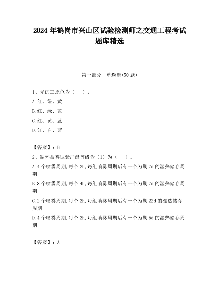 2024年鹤岗市兴山区试验检测师之交通工程考试题库精选