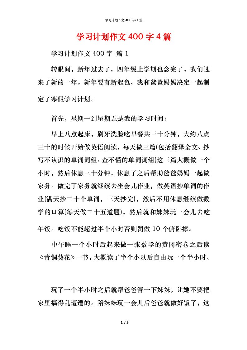 精编学习计划作文400字4篇_1