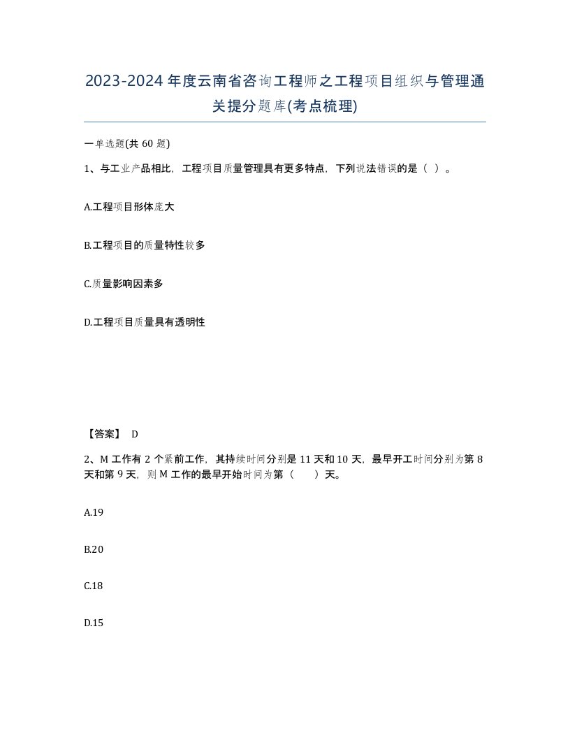 2023-2024年度云南省咨询工程师之工程项目组织与管理通关提分题库考点梳理