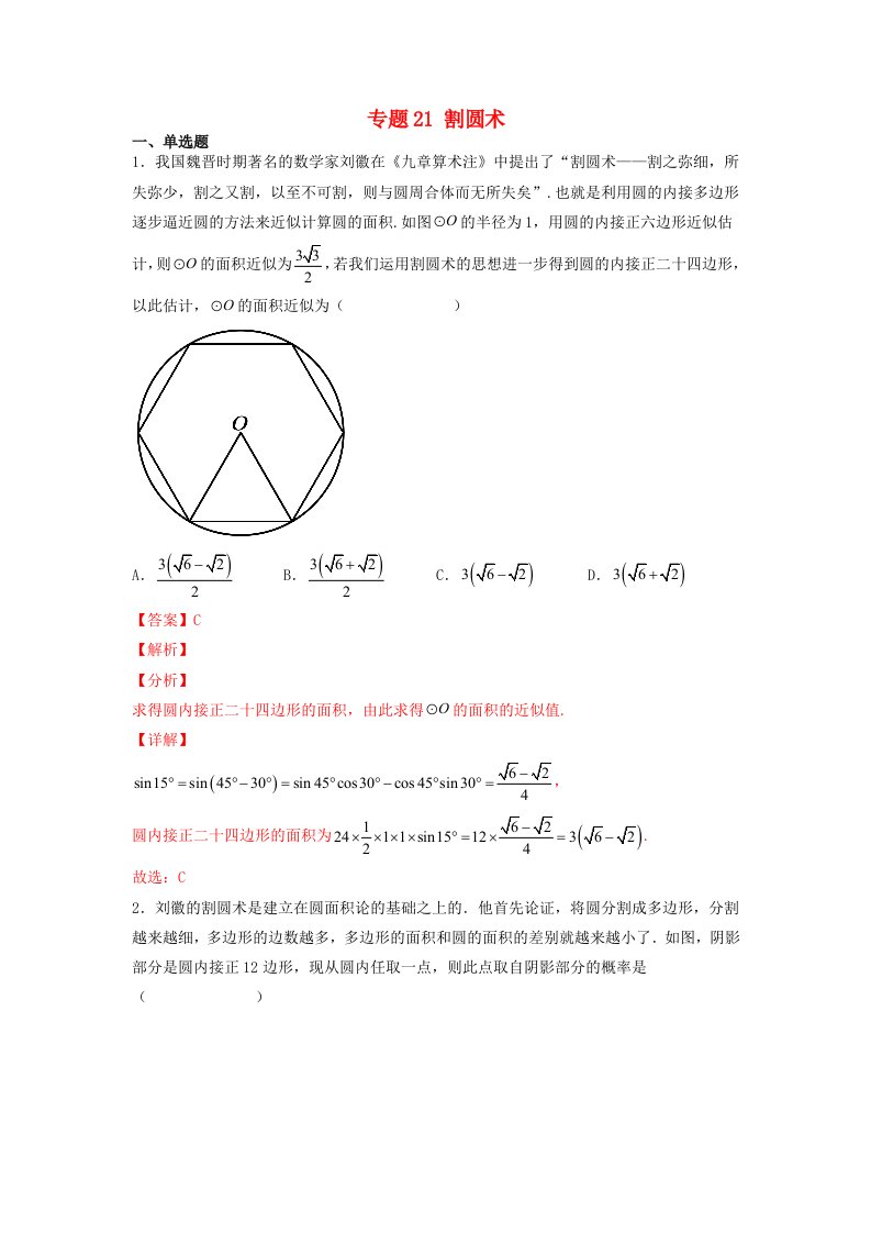 高中数学数学文化鉴赏与学习专题题组训练21割圆术教师版