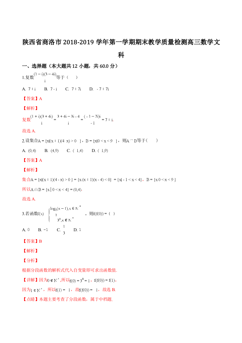 陕西省商洛市2018-2019学年第一学期期末教学质量检测高三数学文科(精品解析)