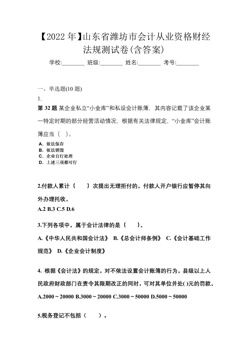 2022年山东省潍坊市会计从业资格财经法规测试卷含答案