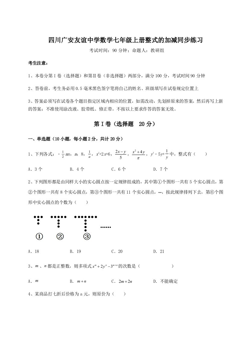 第四次月考滚动检测卷-四川广安友谊中学数学七年级上册整式的加减同步练习试题（含解析）